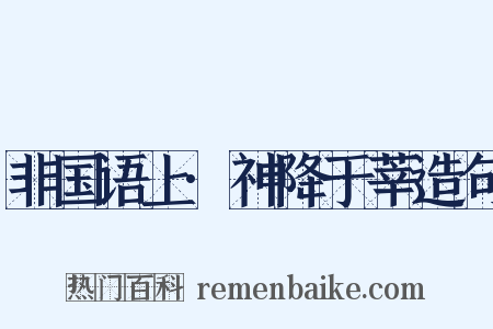 非国语上·神降于莘造句是什么意思的图片